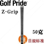 Golf Pride Z-Grip Cord(GRSC) 最稳固绵线握把