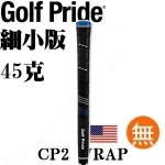 Golf Pride CP2 WRAP 前端加粗 细小版 橡胶握把