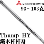 Mitsubishi Rayon三菱 Diamana Thump 铁木杆杆身