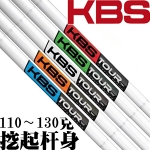 KBS TOUR CUSTOM 彩标系列 限量 职业白色挖起杆身