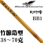 Sanki 山崎 幻竹峰BB1 竹子造型 超酷一号木杆身