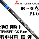 Mitsubishi Rayon三菱 TENSEI CK BLUE pro蓝标 职业杆身