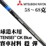 Mitsubishi Rayon三菱 TENSEI CK FW 赛车科技 球道木杆身