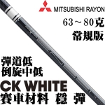 Mitsubishi Rayon三菱 TENSEI CK White 白标 赛车科技 杆身