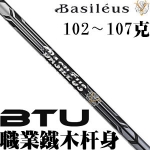 Basileus Tour UT【BTU】 重型 职业款 铁木杆身