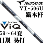 Tourstage viq VT-506U 超弹性 铁木杆杆身