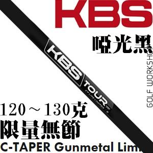 KBS C-TAPER Gunmetal Limited 限量职业 铁杆身