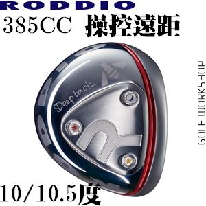 RODDIO compact Сͷ 385CC  һŷľ