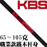 KBS TOUR GRAPHITE HYBRID PROTOTYPE 碳纤 铁木杆身