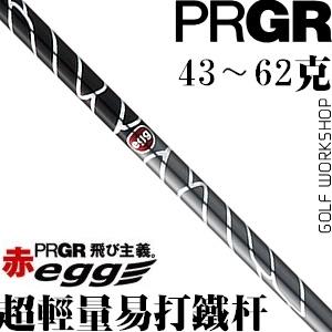 PRGR EGG 易打 高弹性 轻量 性价比 碳纤铁杆身