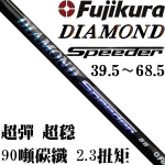 fujikura DIAMOND Speeder 90吨 低扭矩 钻石 一号木杆身