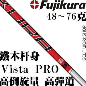 FUJIKURA藤仓 Vista PRO 高弹道 高倒旋 远距离 铁木杆身