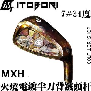Itobori 一刀彫 MXH 半刀背火烧 电镀 铁杆头