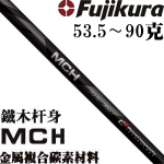 Fujikura MCH black 最新金属复合材料 铁木杆杆身