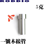 Roddio hybrid 一号木 杆头接管 全铝 5克