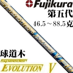 Fujikura藤仓 Speeder EVOLUTION Ⅴ 五代球道木杆身