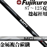 Fujikura MCI 黑色/银色 金属碳纤结合挖起杆身