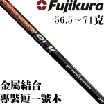 Fujikura藤仓 Speeder SLK 杆长装短专用 一号木杆身