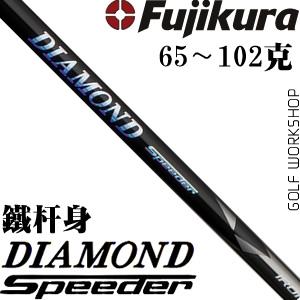 Fujikura DIAMOND Speeder 90吨低扭矩钻石铁杆身_高球工坊
