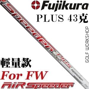 Fujikura Air Speeder PIUS 轻量 易打 远距 球道木杆身
