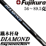 Fujikura DIAMOND Speeder 90吨 低扭矩 钻石 铁木杆身