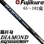 Fujikura DIAMOND Speeder 90吨 低扭矩 钻石 铁杆身