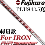 Fujikura Air Speeder PIUS 轻量 易打 远距 铁杆杆身