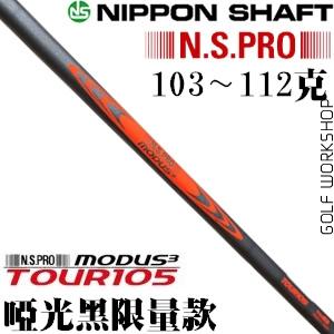 NS PRO MODUS 105 Black 哑光 黑色限量版 铁杆身