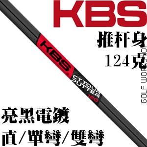 KBS CT Tour 有四种表面处理 亮色黑推杆杆身