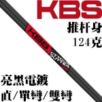 KBS CT Tour 有四种表面处理 亮色黑推杆杆身