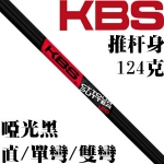 KBS CT Tour 有四种表面处理 哑光黑推杆杆身