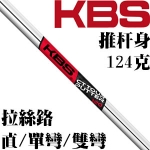 KBS CT Tour 有四种表面处理 拉丝铬推杆杆身
