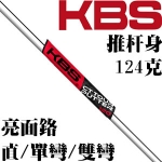 KBS CT Tour 有四种表面处理 亮面铬推杆杆身