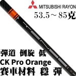 Mitsubishi Rayon三菱 TENSEI CK Orange pro 桔标 职业杆身