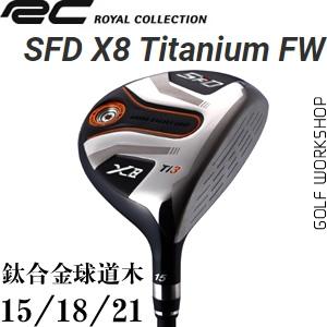RC SFD X8 Titanium FW 远距 钛 球道木杆头