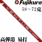 Fujikura藤仓 Ventus RED 红色 稳定 木杆身