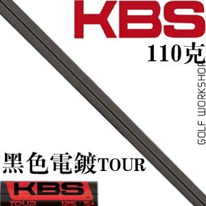 KBS Tour 稳定 职业型 铁杆杆身 黑色R级