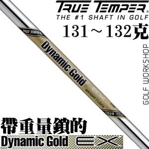 True Temper DYNAMIC GOLD EX TOUR ISSUE 铁杆身_高球工坊