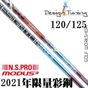 Design Tuning(彩钢) MODUS3 TOUR120/125 2021限量铁杆身_高球工坊