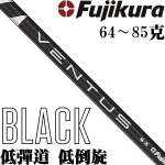 Fujikura藤仓 Ventus BLACK 黑色 职业 木杆身
