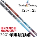 Design Tuning(彩钢) MODUS3 TOUR120/125 2021限量铁杆身