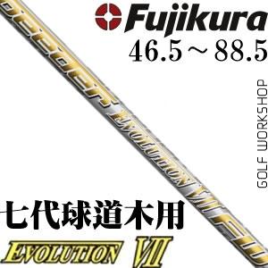 Fujikura藤仓 Speeder EVOLUTION VII 七代球道木杆身