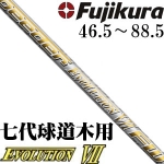Fujikura藤仓 Speeder EVOLUTION VII 七代球道木杆身