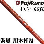 Fujikura藤仓 Speeder SLK Type-D可装短 的木杆身