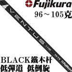 Fujikura藤仓 Ventus BLACK 黑色 铁木杆身