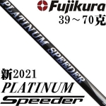 Fujikura藤仓 Platinum Speeder 新铂金 2021 木杆身
