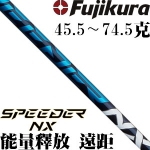 Fujikura藤仓 Speeder NX 高弹性稳定 木杆身