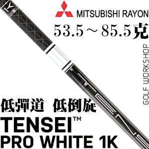 三菱 TENSEI Pro White 1K 白标低倒旋低弹道 杆身