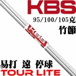 KBS TOUR LITE 易打 高弹道 高倒旋 杆身
