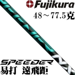 Fujikura藤仓 Speeder NX 高弹性绿色木杆身